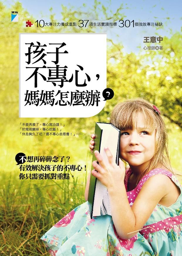 孩子不專心, 媽媽怎麼辦?