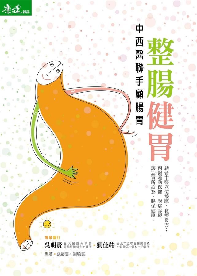 整腸健胃: 中西醫聯手顧腸胃