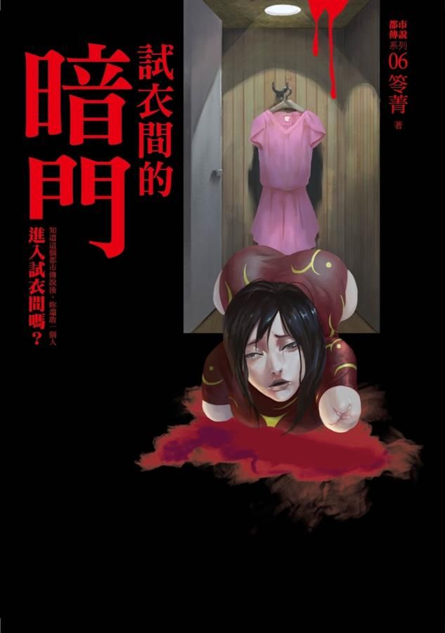 都市傳說 6: 試衣間的暗門