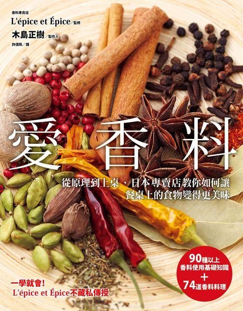 愛香料: 從原理到上桌 日本專賣店教你如何讓餐桌上的食物變得更美味