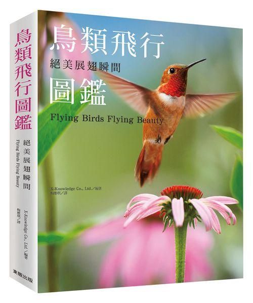 絕美展翅瞬間: 鳥類飛行圖鑑
