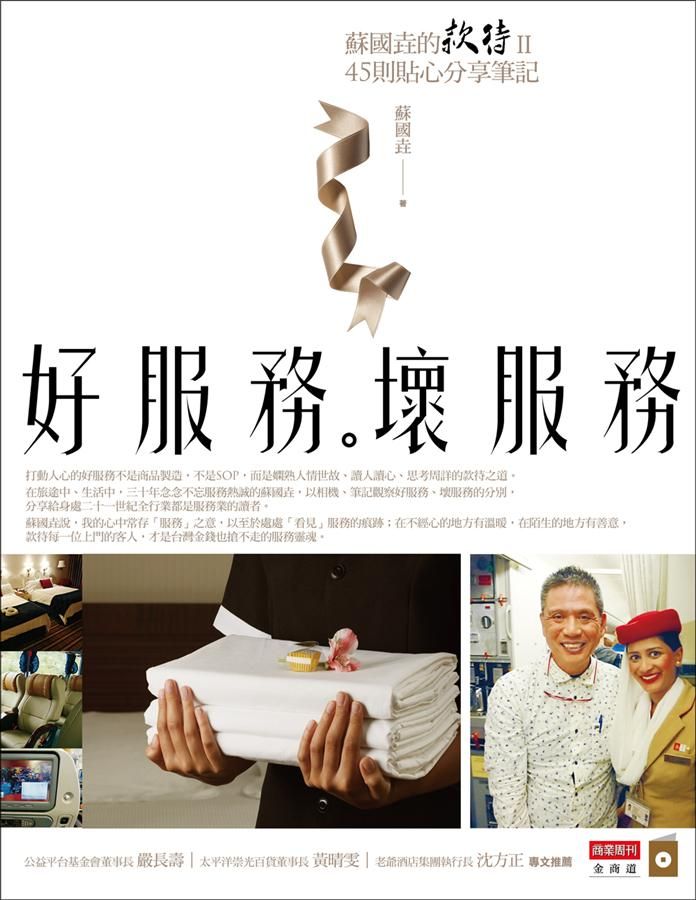好服務, 壞服務: 蘇國垚的款待II, 45則貼心分享筆記