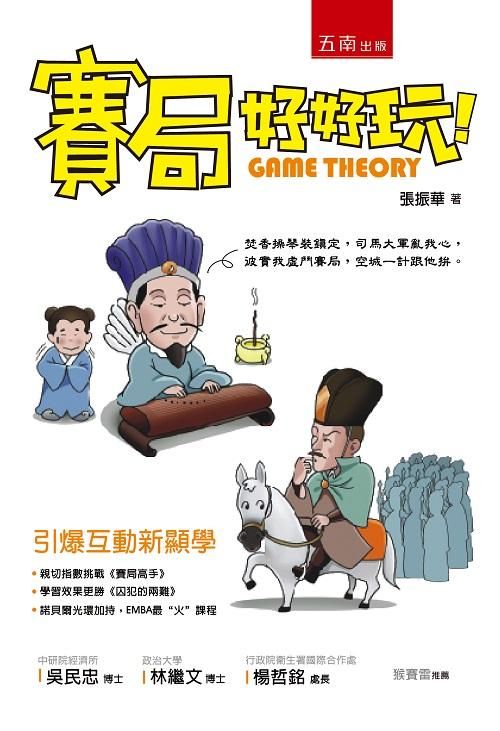 賽局好好玩 (第3版)