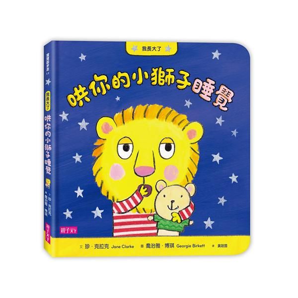 我長大了: 哄你的小獅子睡覺