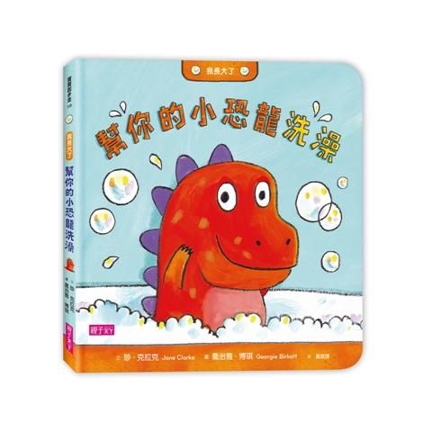 我長大了: 幫你的小恐龍洗澡
