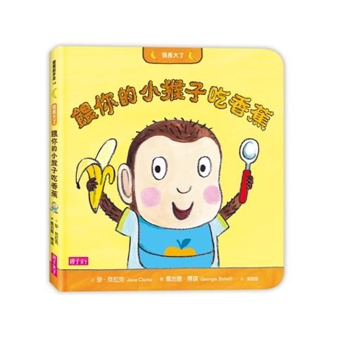 我長大了: 餵你的小猴子吃香蕉
