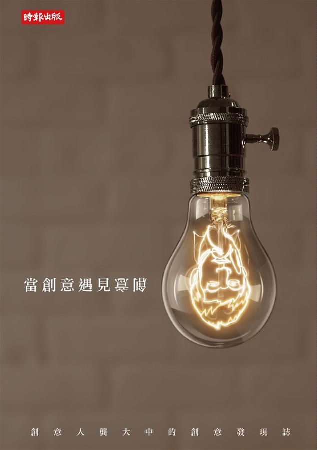 當創意遇見創意: 創意人龔大中的創意發現誌