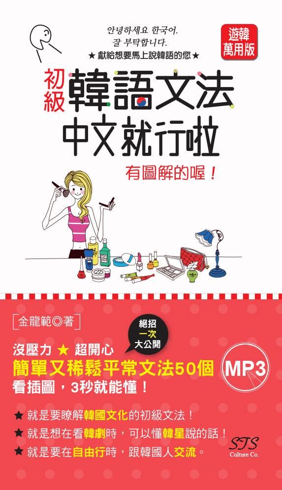 初級韓語文法中文就行啦: 有圖解的喔! (附MP3/遊韓萬用版)