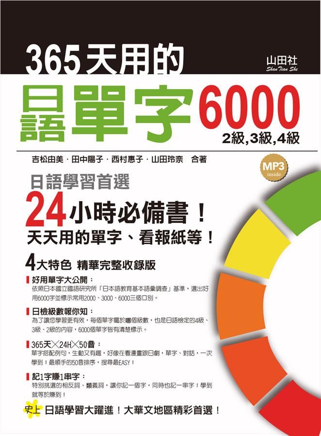 365天用的日語單字6000 (附2MP3)