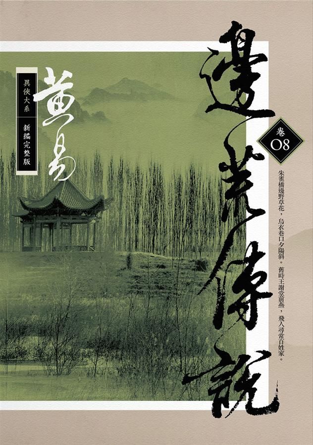 邊荒傳說 卷八 (新編完整版)