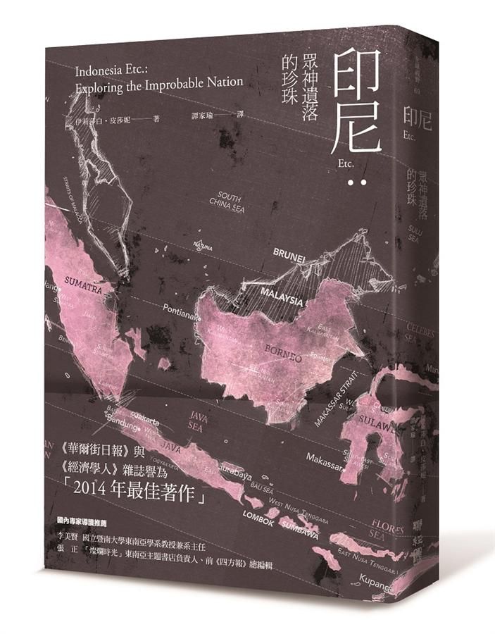 印尼Etc: 眾神遺落的珍珠
