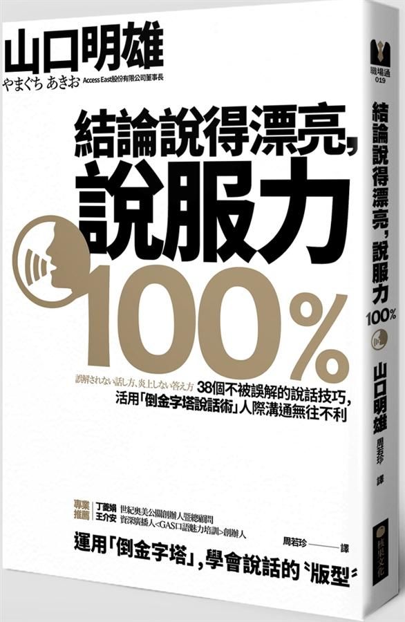 結論說得漂亮, 說服力100%: 38個不被誤解的說話技巧, 活用倒金字塔說話術人際溝通無往不利!