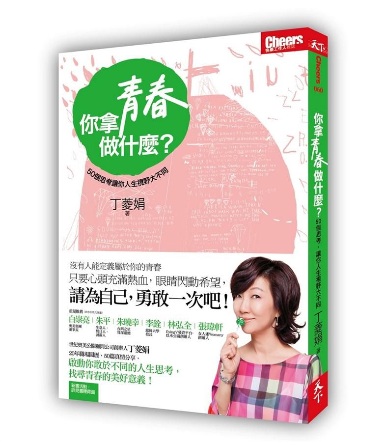 你拿青春做什麼? 50個思考讓你人生視野大不同