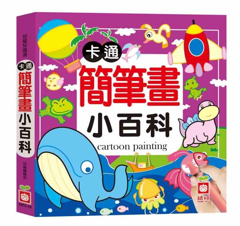 卡通簡筆畫小百科