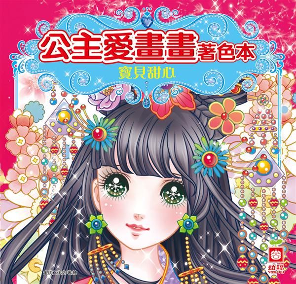 公主愛畫畫著色本: 寶貝甜心