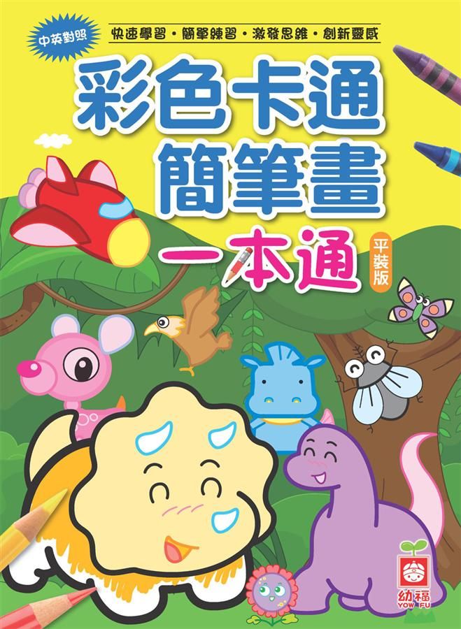 彩色卡通簡筆畫一本通 (平裝版)