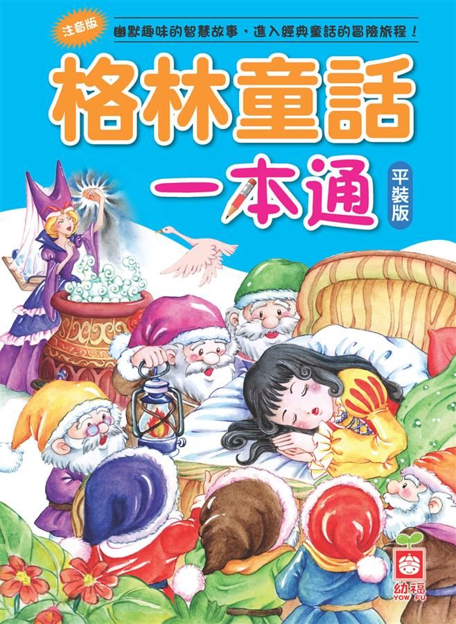 格林童話一本通 (平裝版)