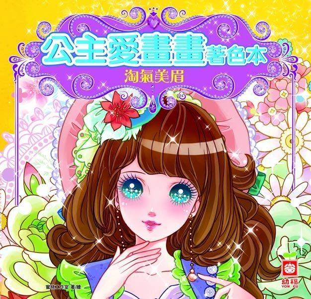 公主愛畫畫著色本: 淘氣美眉