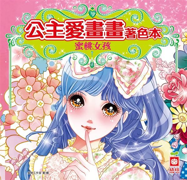 公主愛畫畫著色本: 蜜桃女孩