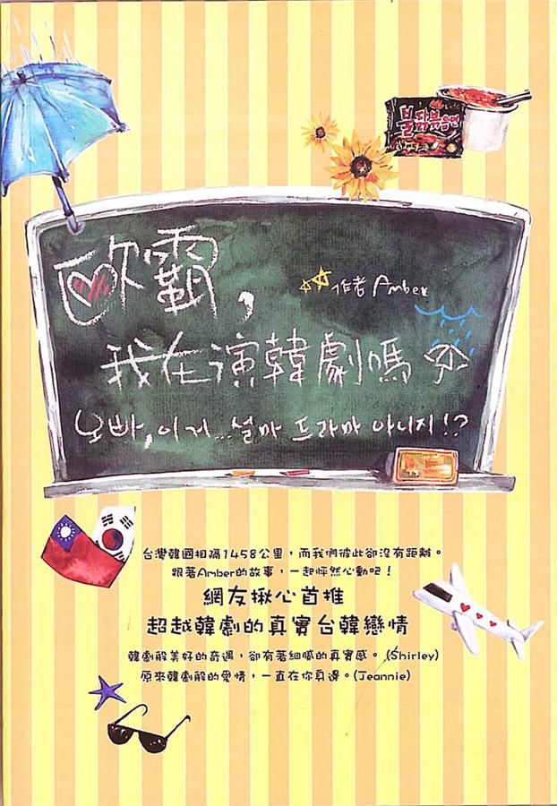 歐霸, 我在演韓劇嗎?