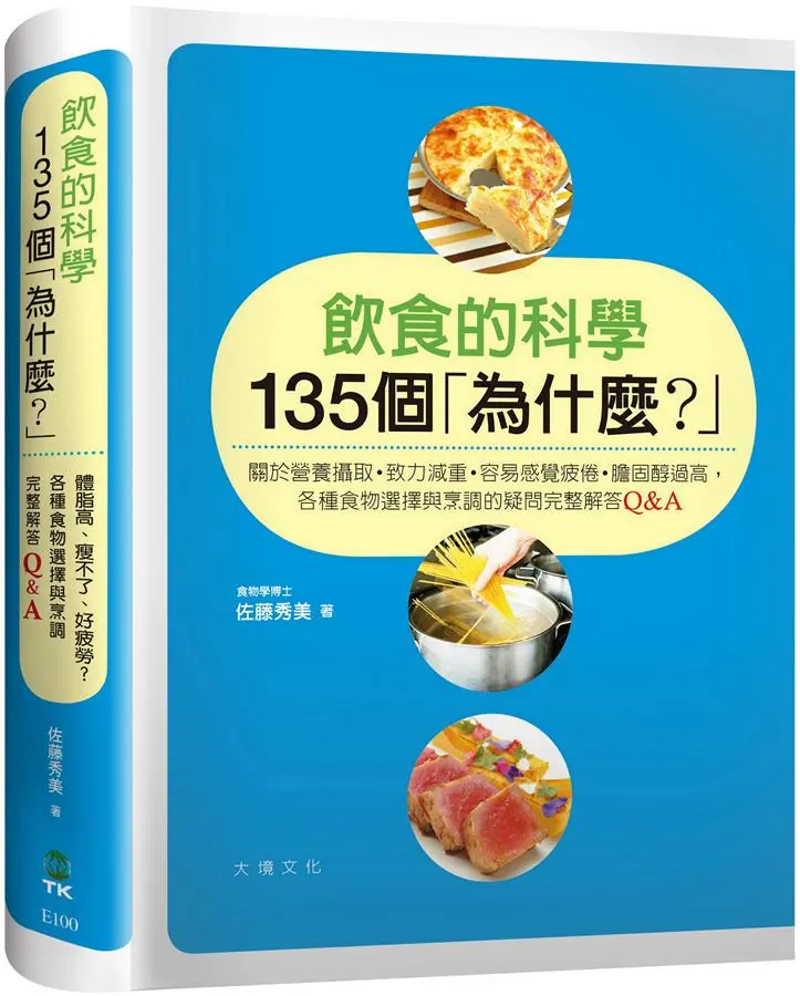 飲食的科學135個為什麼?