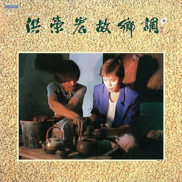 洪榮宏故鄉調 壹