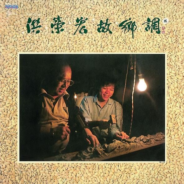 洪榮宏故鄉調 貳