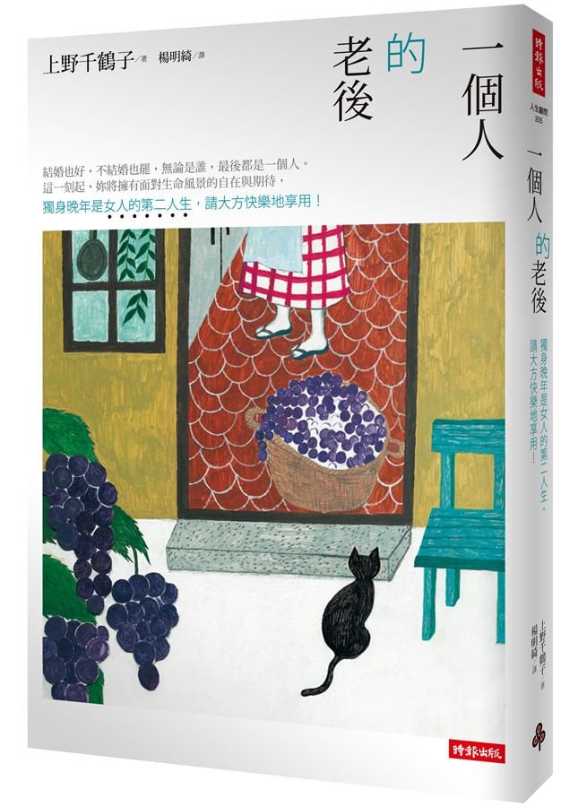 一個人的老後: 獨身晚年是女人的第二人生, 請大方快樂地享用!