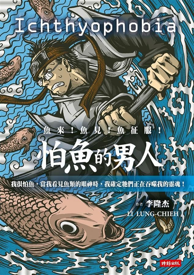怕魚的男人