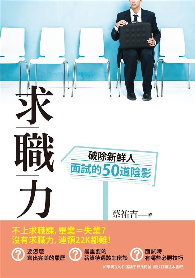 求職力: 破除新鮮人面試的50道陰影
