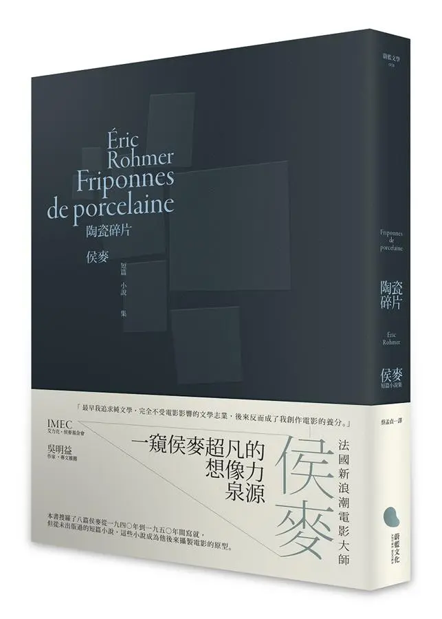 陶瓷碎片: 侯麥短篇小說集