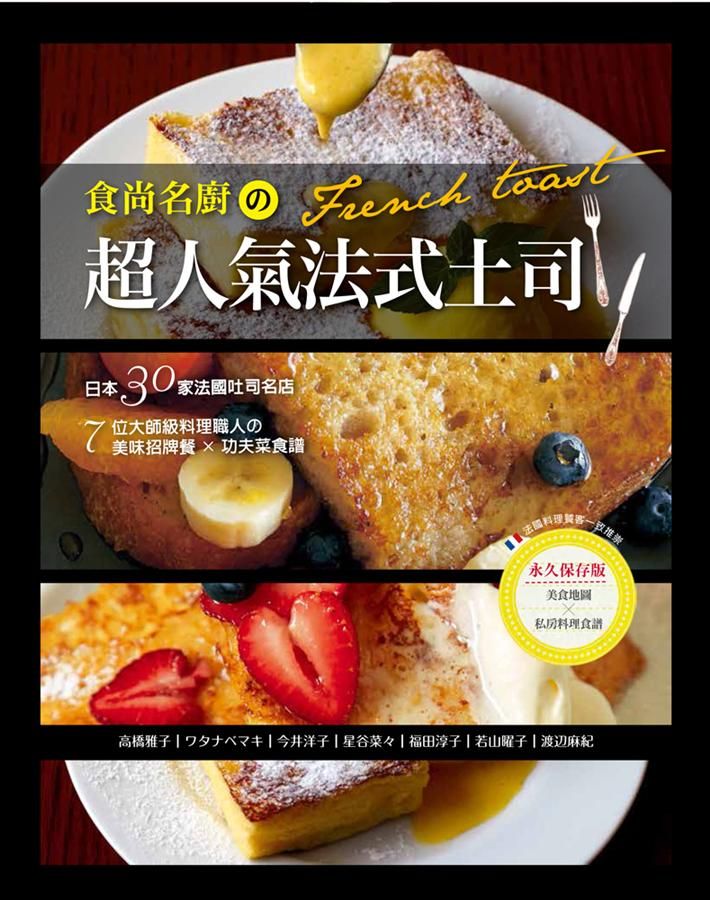 食尚名廚の超人氣法式土司