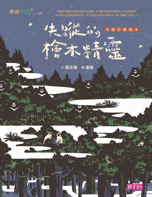 小頭目優瑪 4: 失蹤的檜木精靈 (十週年紀念版)