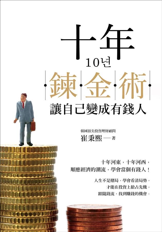 十年鍊金術: 讓自己變成有錢人