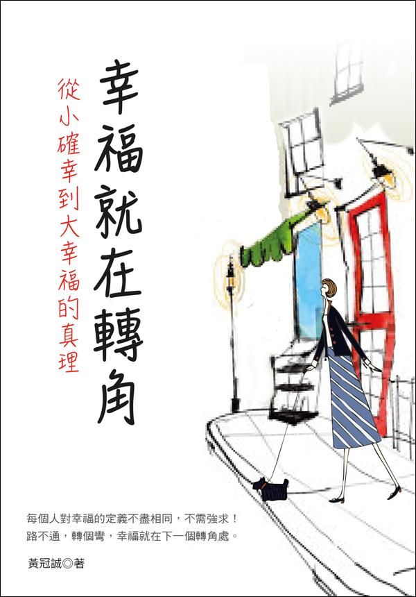 幸福就在轉角: 從小確幸到大幸福的真理