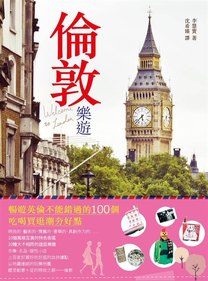 倫敦樂遊: 暢遊英倫不能錯過的100個吃喝買逛潮夯好點