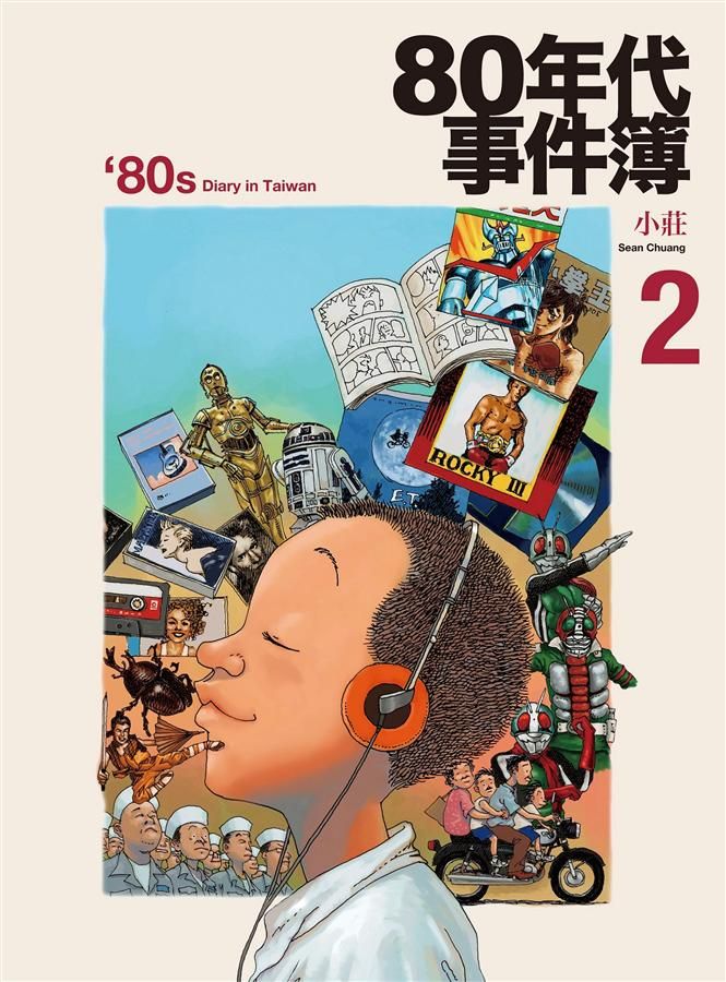 80年代事件簿 2