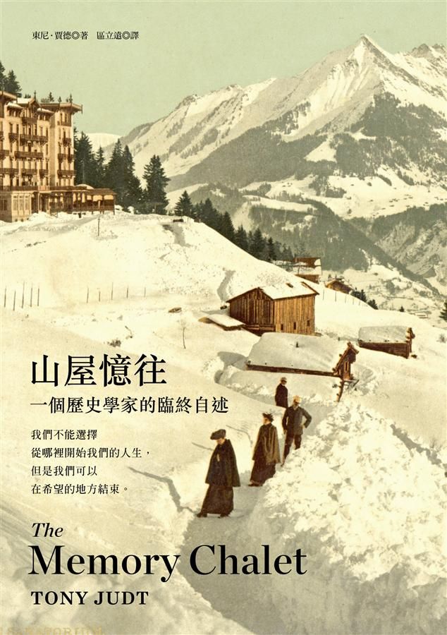 山屋憶往: 一個歷史學家的臨終自述