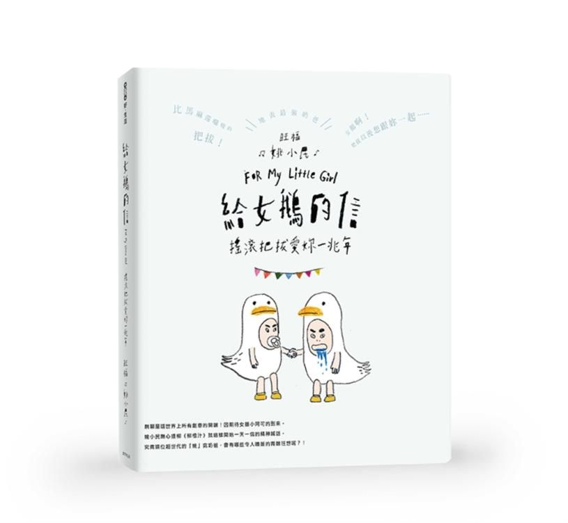 給女鵝的信: 搖滾把拔愛妳一兆年