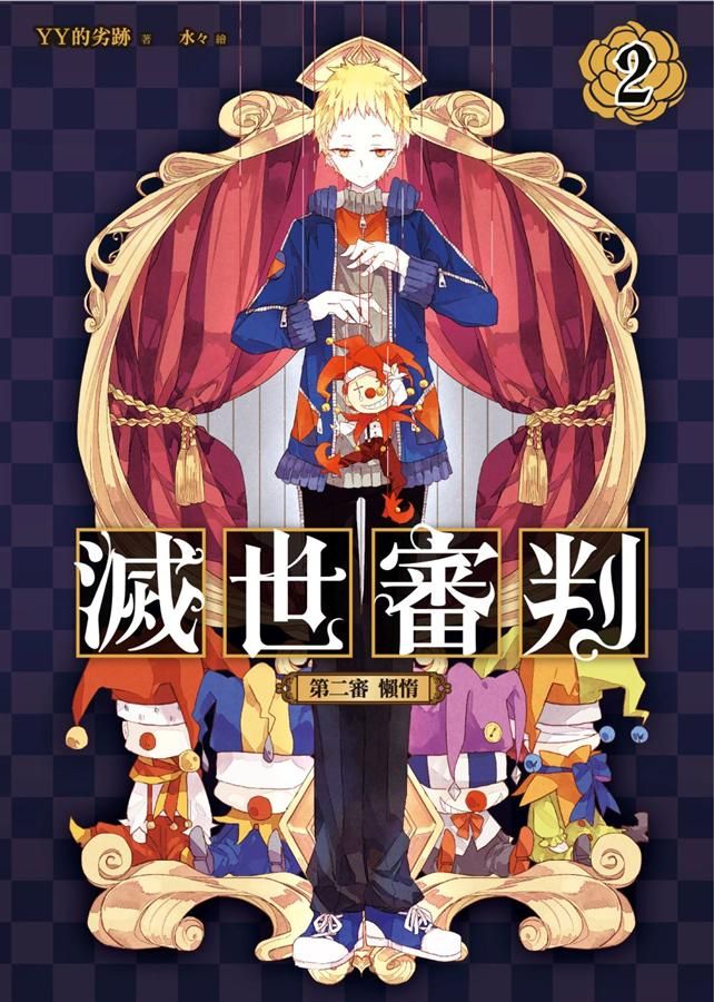 滅世審判 2