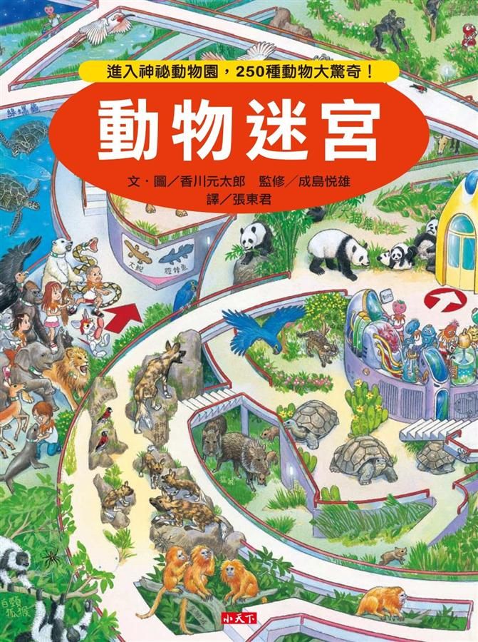 動物迷宮