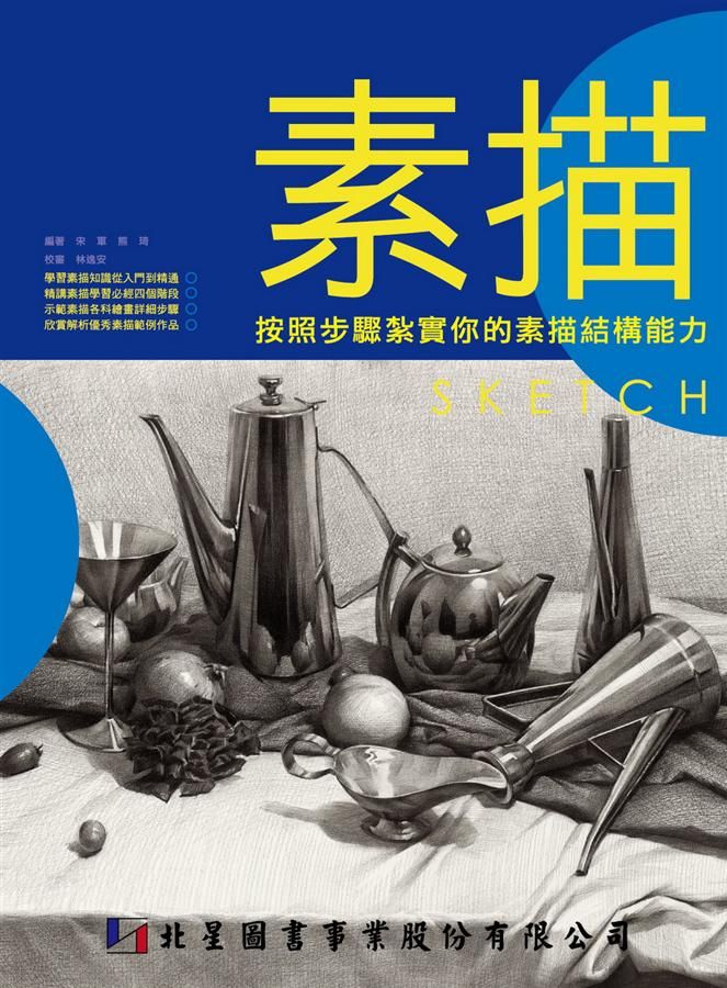素描: 按照步驟紥實你的素描結構能力