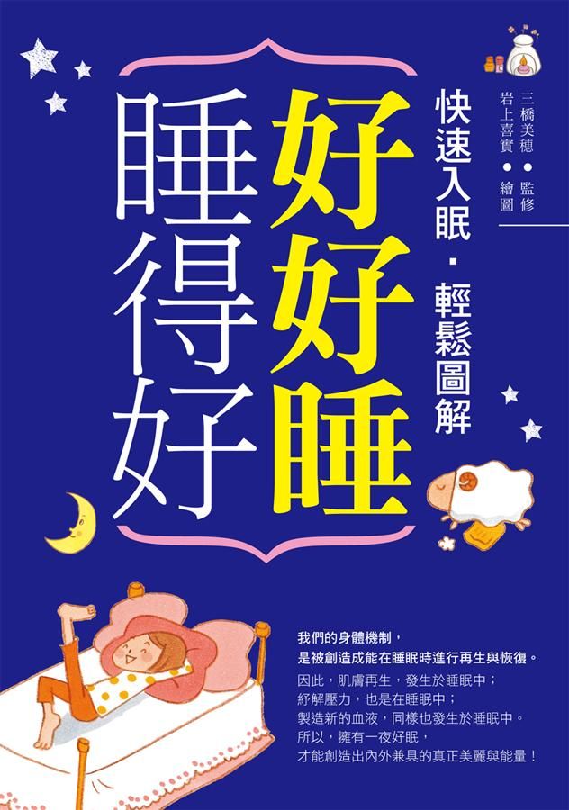 好好睡, 睡得好! 快速入眠．輕鬆圖解