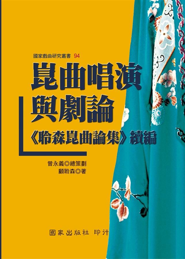 崑曲唱演與劇論: 聆森崑曲論集續編