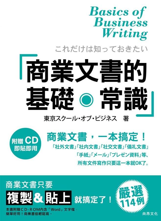 商業文書的基礎．常識 (附CD-ROM)