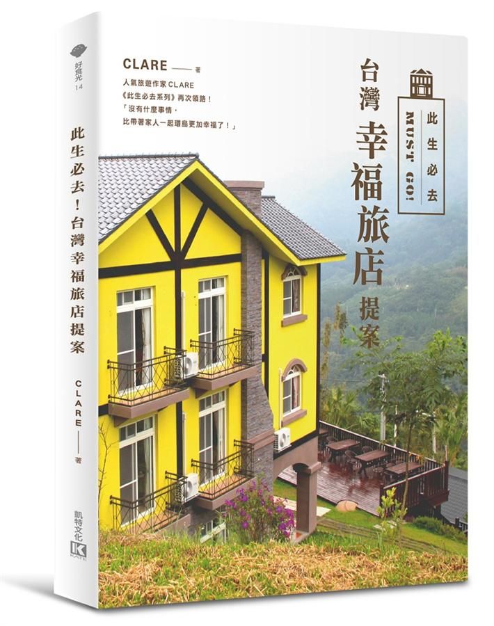 此生必去! 台灣幸福旅店提案
