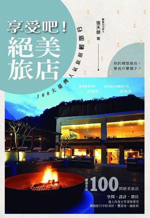 享受吧! 絕美旅店: 100大臺灣人氣旅館輕旅行