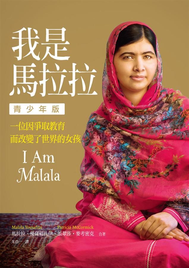 我是馬拉拉: 一位因爭取教育而改變了世界的女孩 (青少年版)