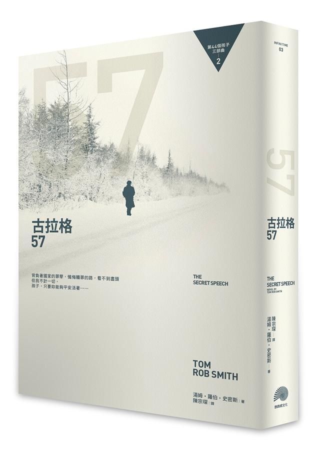 第44個孩子三部曲之2: 古拉格57