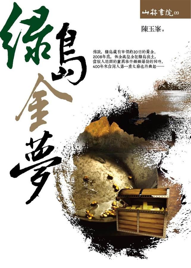 綠島金夢
